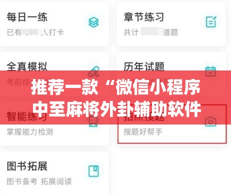 推荐一款“微信小程序中至麻将外卦辅助软件下载(透视)”开挂辅助脚本+详细开挂安装教程