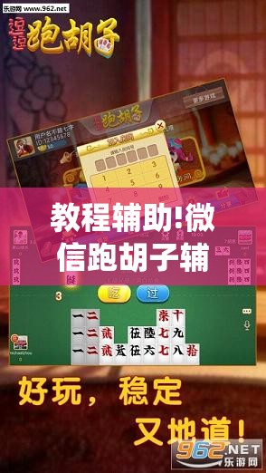 教程辅助!微信跑胡子辅助有用吗？”开挂(透视)辅助神器