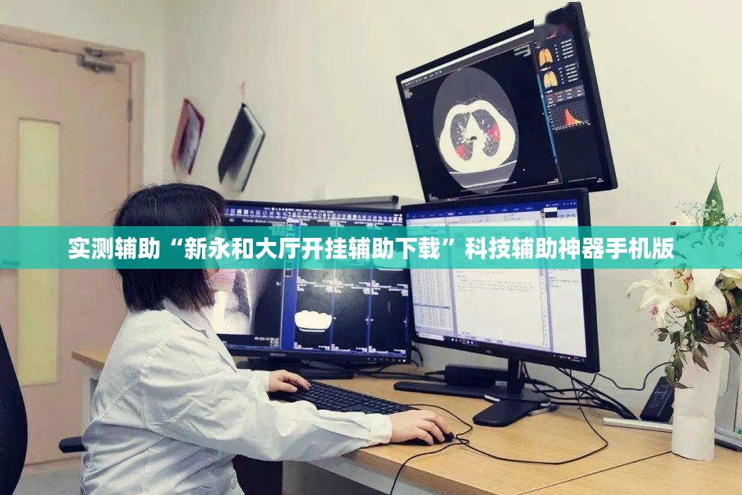 实测辅助“新永和大厅开挂辅助下载”科技辅助神器手机版