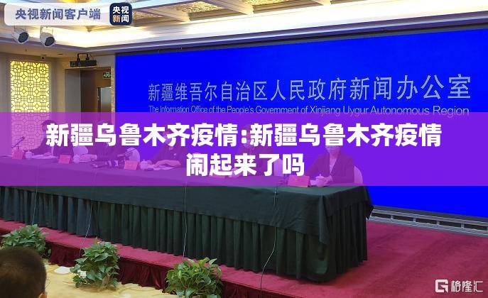 新疆乌鲁木齐疫情:新疆乌鲁木齐疫情闹起来了吗 新疆乌鲁木齐疫情:新疆乌鲁木齐疫情闹起来了吗