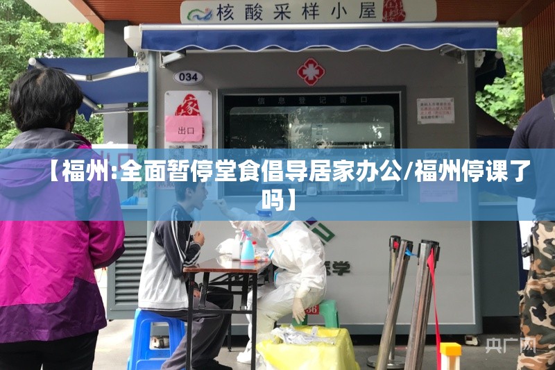 【福州:全面暂停堂食倡导居家办公/福州停课了吗】 【福州:全面暂停堂食倡导居家办公/福州停课了吗】
