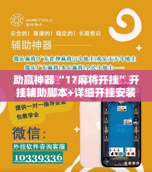 助赢神器“17麻将开挂	”开挂辅助脚本+详细开挂安装教程