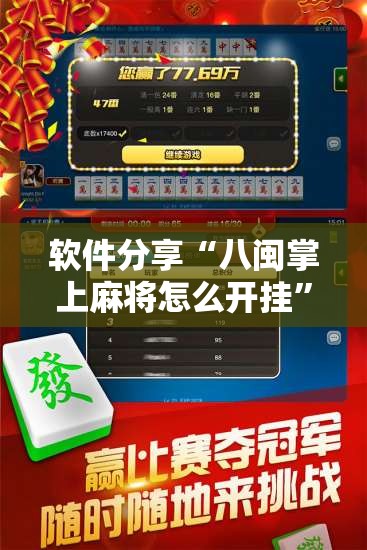 软件分享“八闽掌上麻将怎么开挂”详细分享装挂步骤