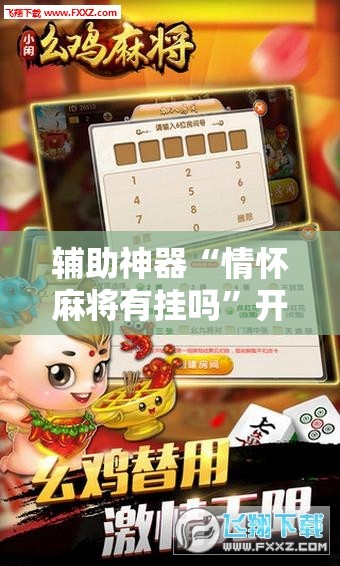 辅助神器“情怀麻将有挂吗”开挂详细教程