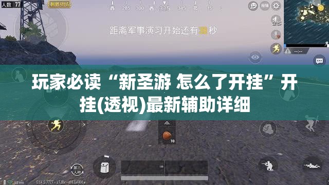 玩家必读“新圣游 怎么了开挂”开挂(透视)最新辅助详细