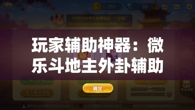 玩家辅助神器：微乐斗地主外卦辅助软件下载”开挂详细教程