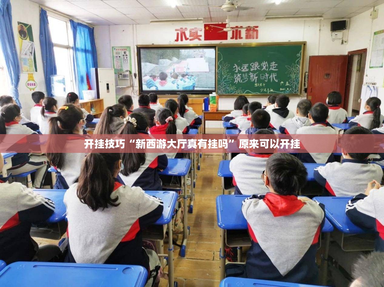 开挂技巧“新西游大厅真有挂吗”原来可以开挂
