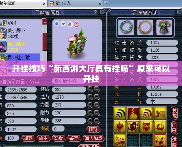 开挂技巧“新西游大厅真有挂吗”原来可以开挂