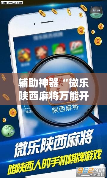 辅助神器“微乐陕西麻将万能开挂器是真的吗”开挂(透视)辅助神器