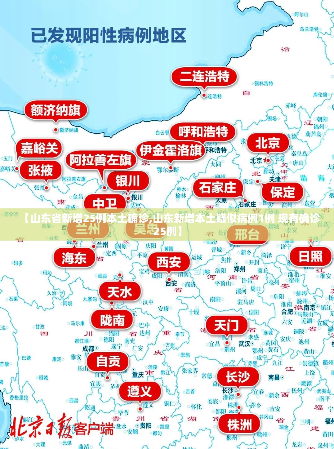 【山东省新增25例本土确诊,山东新增本土疑似病例1例 现有确诊25例】 【山东省新增25例本土确诊,山东新增本土疑似病例1例 现有确诊25例】