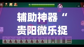 辅助神器“贵阳微乐捉鸡麻将有挂吗	”开挂(透视)最新辅助详细