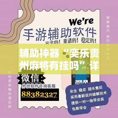 辅助神器“奕乐贵州麻将有挂吗”详细开挂教程