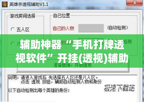 辅助神器“手机打牌透视软件”开挂(透视)辅助教程
