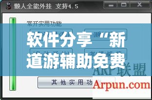 软件分享“新道游辅助免费”开挂(透视)辅助神器