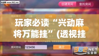 玩家必读“兴动麻将万能挂	”(透视挂)辅助下载教程