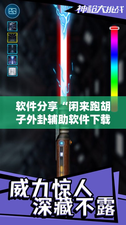 软件分享“闲来跑胡子外卦辅助软件下载”详细分享装挂步骤