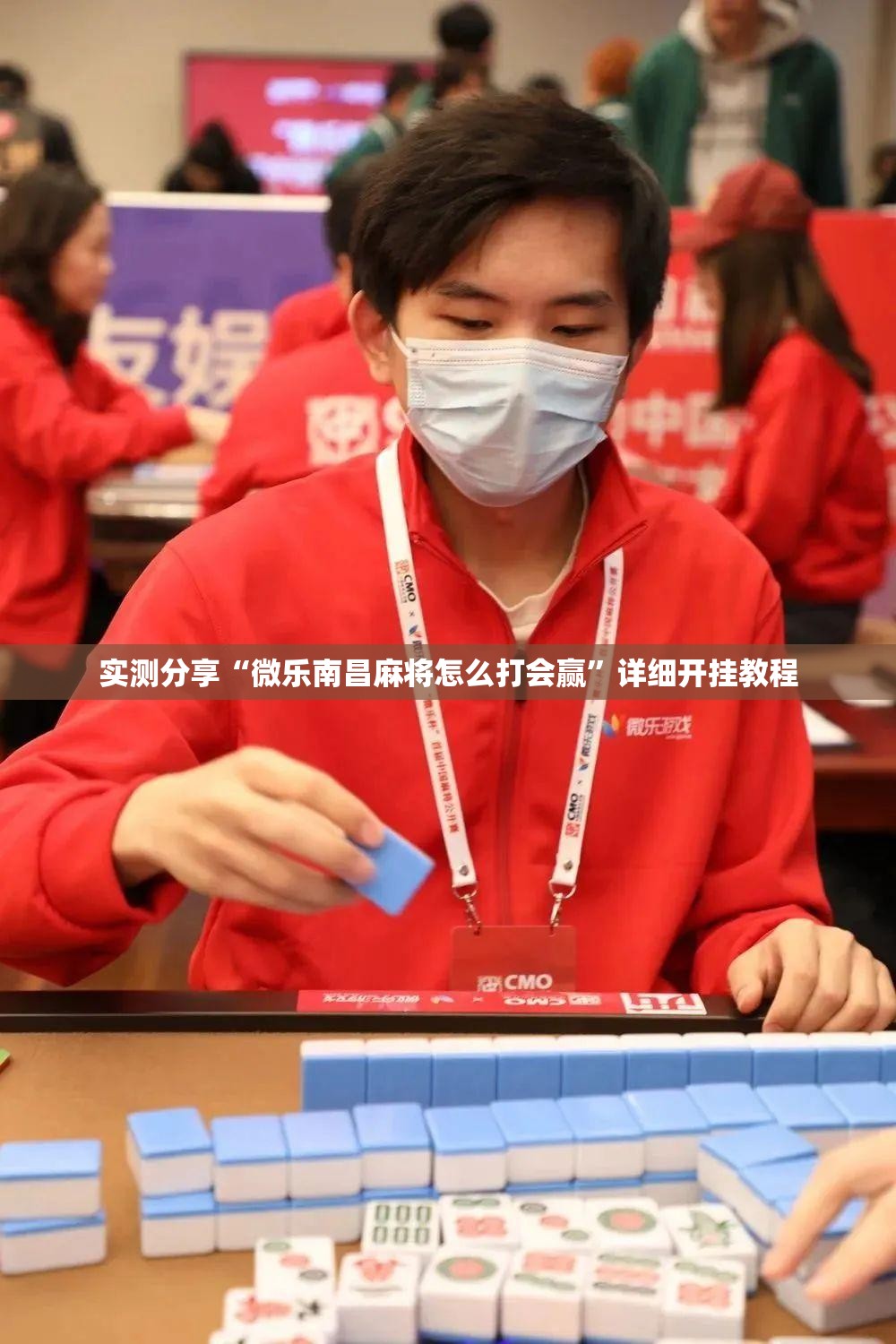 实测分享“微乐南昌麻将怎么打会赢”详细开挂教程
