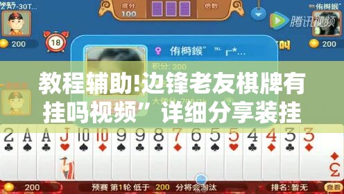 教程辅助!边锋老友棋牌有挂吗视频”详细分享装挂步骤