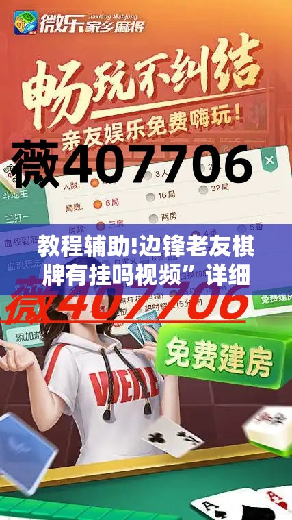 教程辅助!边锋老友棋牌有挂吗视频”详细分享装挂步骤