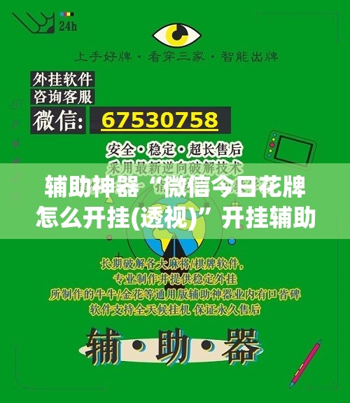 辅助神器“微信今日花牌怎么开挂(透视)”开挂辅助脚本+详细开挂安装教程