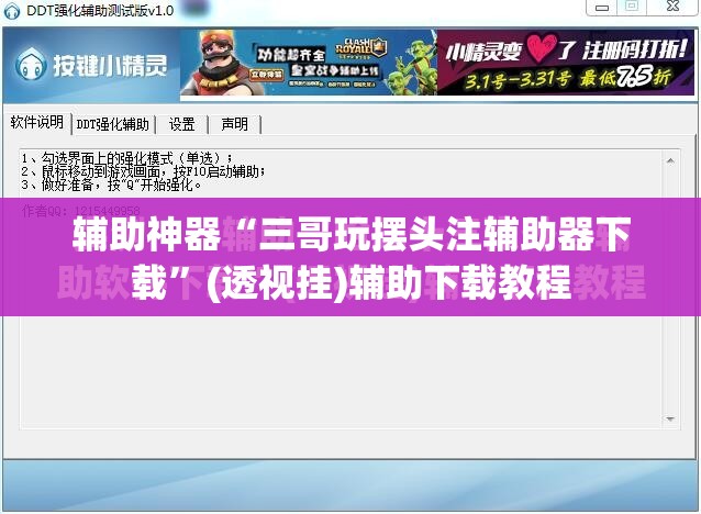 辅助神器“三哥玩摆头注辅助器下载”(透视挂)辅助下载教程