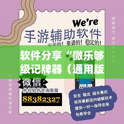 软件分享“微乐够级记牌器（通用版）免费”开挂(透视)辅助神器