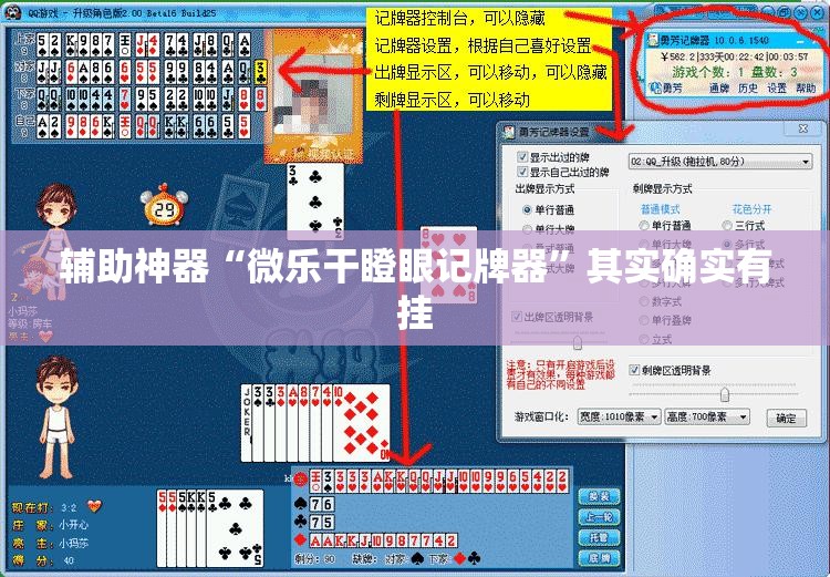 辅助神器“微乐干瞪眼记牌器”其实确实有挂