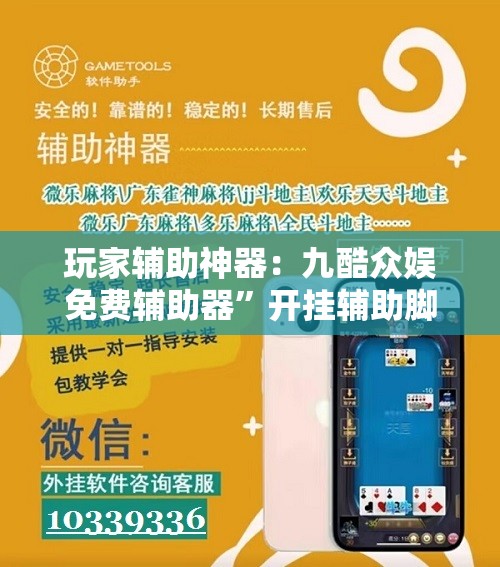 玩家辅助神器：九酷众娱免费辅助器”开挂辅助脚本+详细开挂安装教程