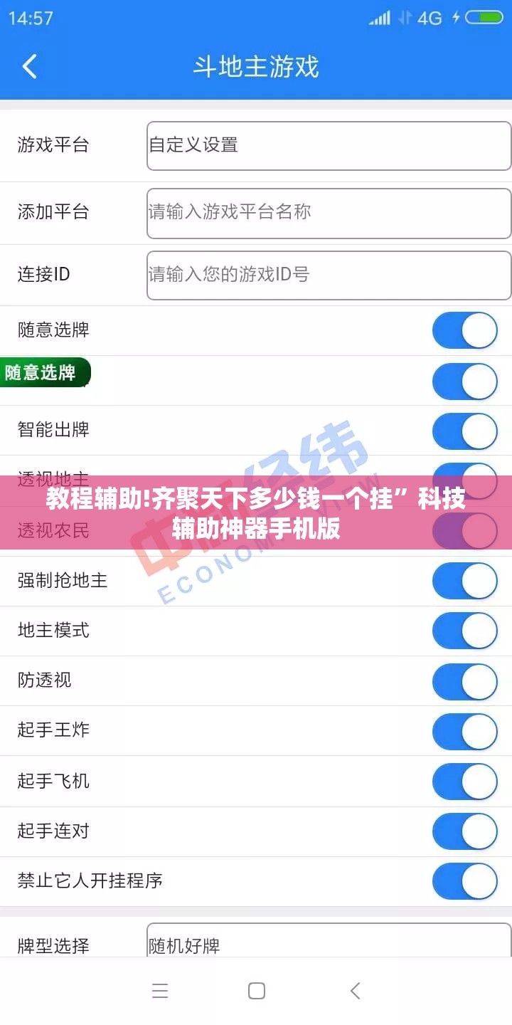教程辅助!齐聚天下多少钱一个挂”科技辅助神器手机版