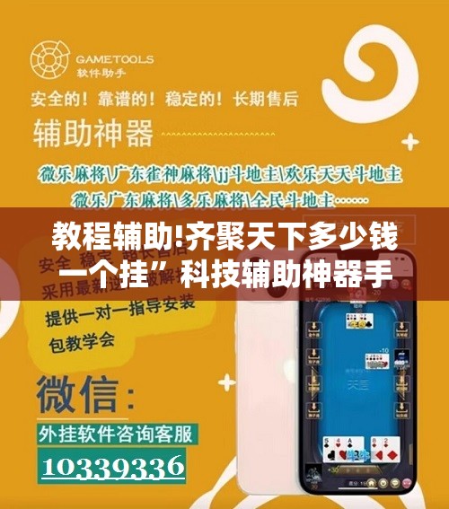 教程辅助!齐聚天下多少钱一个挂”科技辅助神器手机版