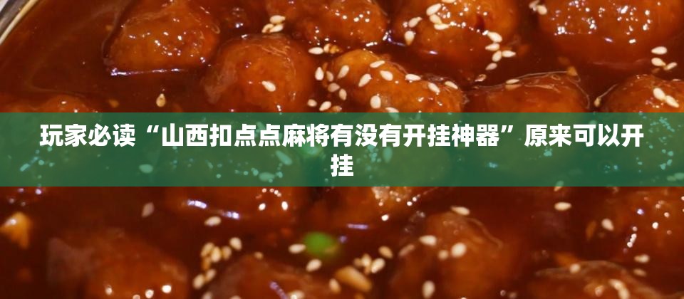 玩家必读“山西扣点点麻将有没有开挂神器”原来可以开挂