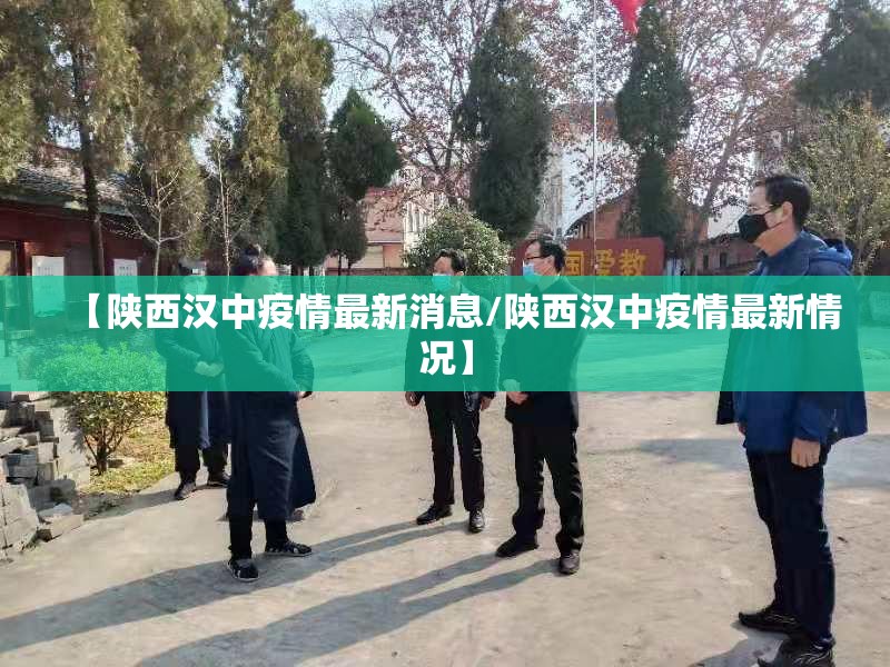 【陕西汉中疫情最新消息/陕西汉中疫情最新情况】 【陕西汉中疫情最新消息/陕西汉中疫情最新情况】