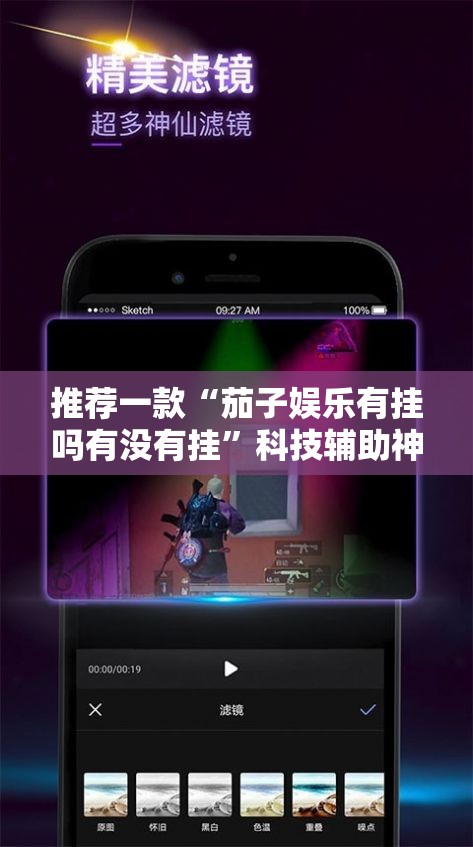 推荐一款“茄子娱乐有挂吗有没有挂	”科技辅助神器手机版