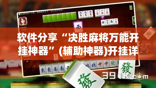 软件分享“决胜麻将万能开挂神器”(辅助神器)开挂详细教程