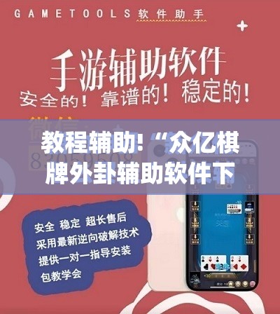 教程辅助!“众亿棋牌外卦辅助软件下载”(免费)开挂辅助教学(最新辅助开挂教程)