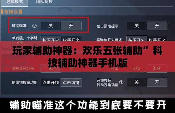 玩家辅助神器：欢乐五张辅助”科技辅助神器手机版