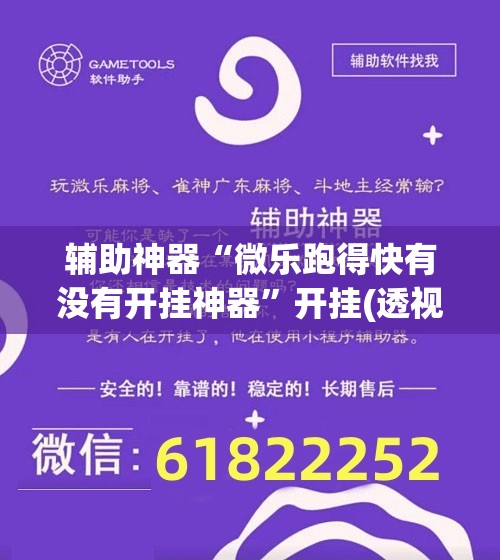 辅助神器“微乐跑得快有没有开挂神器”开挂(透视)辅助教程