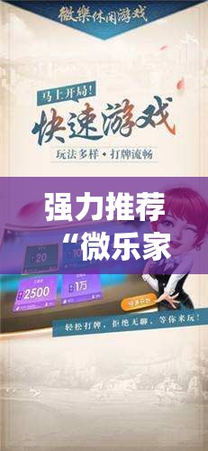 强力推荐“微乐家乡麻将小程序必赢神器免费”开挂(透视)最新辅助详细