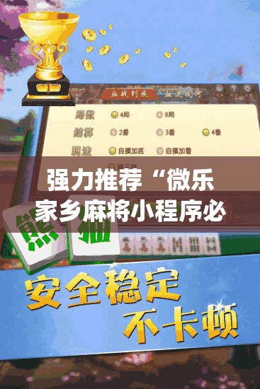 强力推荐“微乐家乡麻将小程序必赢神器免费”开挂(透视)最新辅助详细