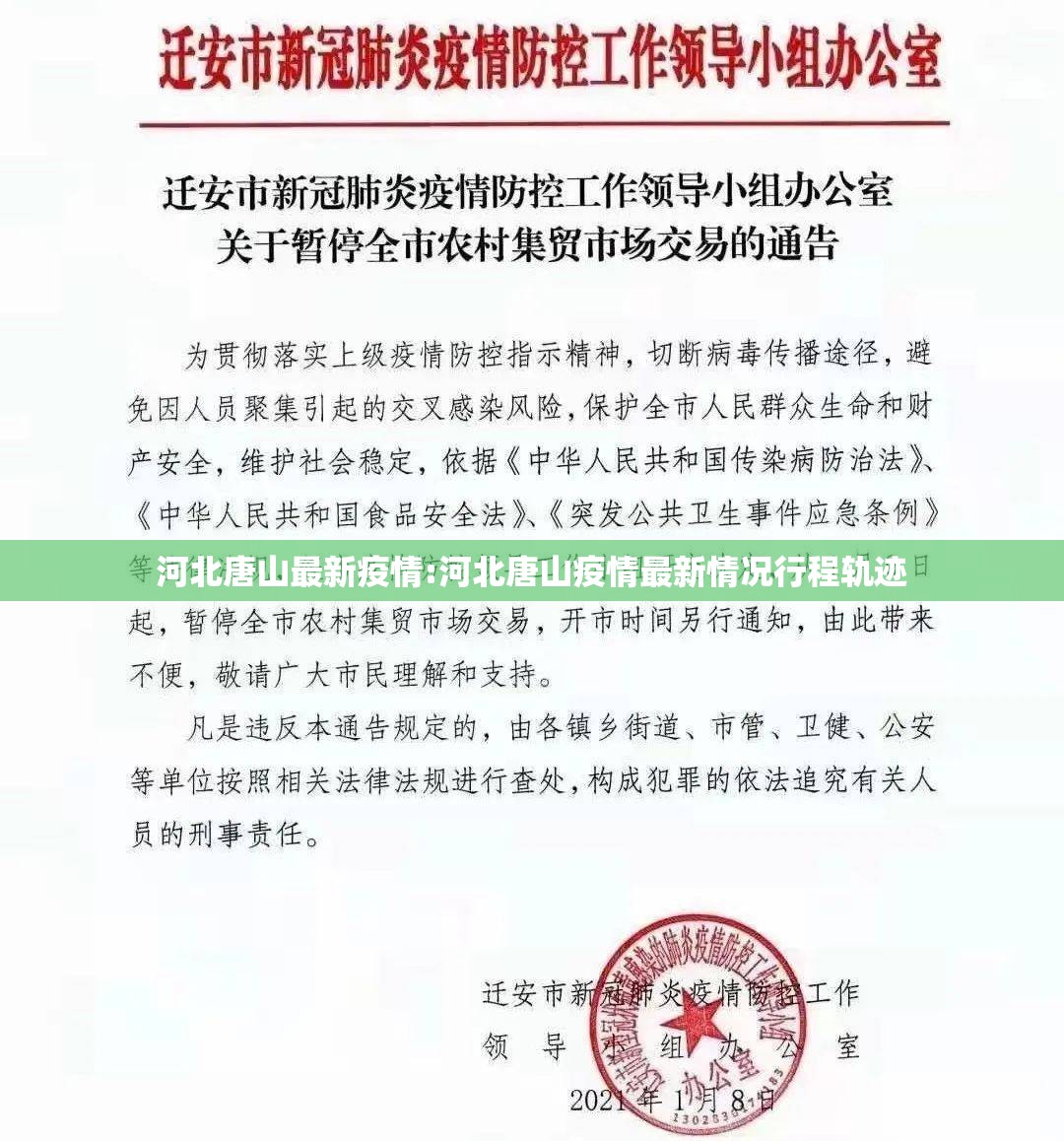 河北唐山最新疫情:河北唐山疫情最新情况行程轨迹 河北唐山最新疫情:河北唐山疫情最新情况行程轨迹