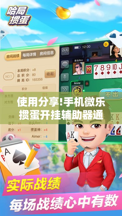 使用分享!手机微乐掼蛋开挂辅助器通用版”详细分享装挂步骤