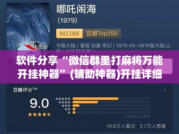软件分享“微信群里打麻将万能开挂神器	”(辅助神器)开挂详细教程