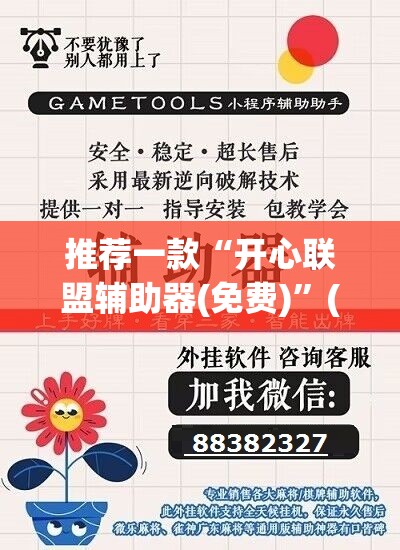 推荐一款“开心联盟辅助器(免费)”(透视挂)辅助下载教程