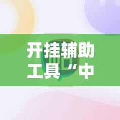 开挂辅助工具“中至跑得快程序规律怎么看	”科技辅助神器手机版