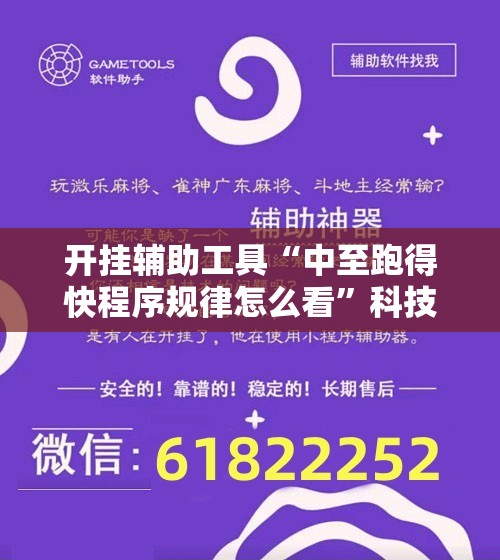 开挂辅助工具“中至跑得快程序规律怎么看”科技辅助神器手机版