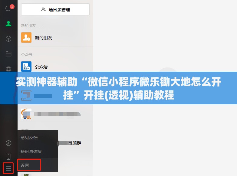 实测神器辅助“微信小程序微乐锄大地怎么开挂”开挂(透视)辅助教程