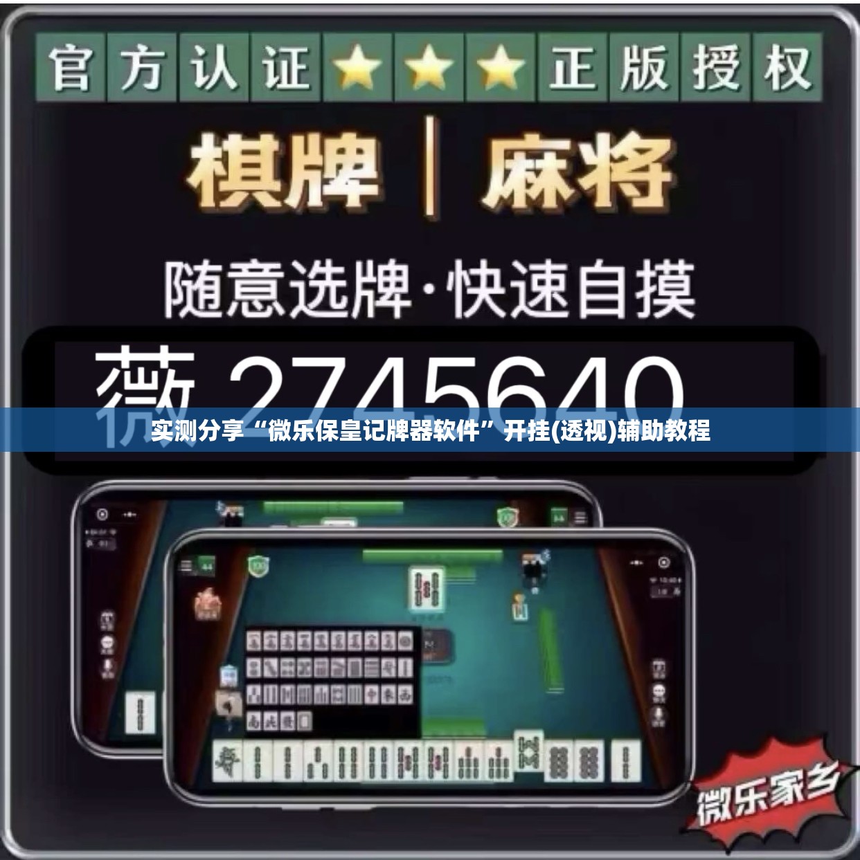 实测分享“微乐保皇记牌器软件”开挂(透视)辅助教程