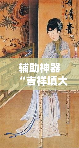 辅助神器“吉祥填大坑透视软件”科技辅助神器手机版