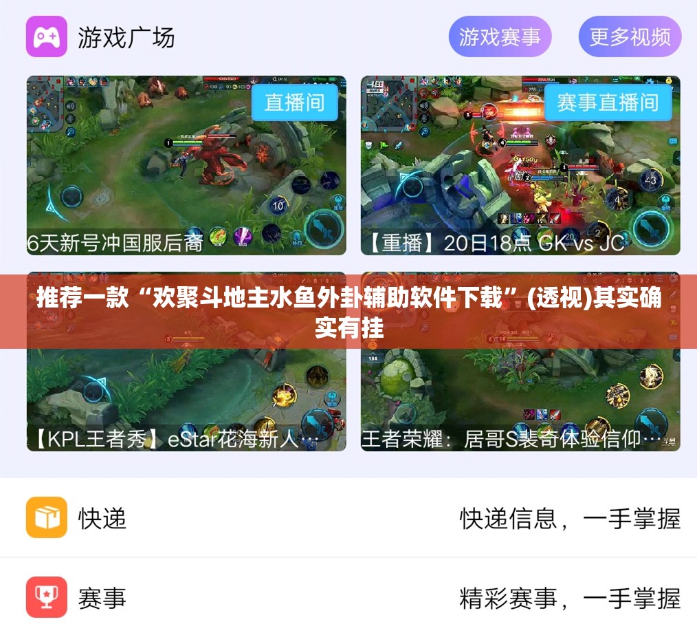 推荐一款“欢聚斗地主水鱼外卦辅助软件下载”(透视)其实确实有挂