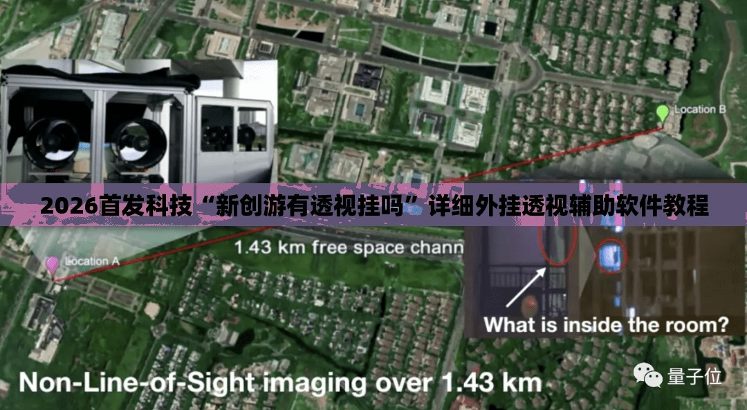 2026首发科技“新创游有透视挂吗”详细外挂透视辅助软件教程